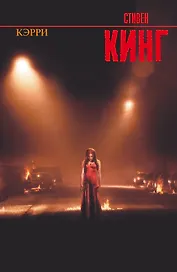 Кэрри: роман