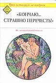 "Кончаю...Страшно перечесть!" - 0