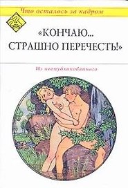 "Кончаю...Страшно перечесть!"