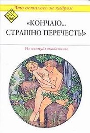 "Кончаю...Страшно перечесть!"