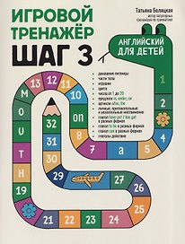 Игровой тренажер: ШАГ 3