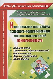 Комплексная программа психолого-педагогического сопровождения детей раннего возраста: планирование, конспекты образовательной деятельности, игры и упражнения, диагностика