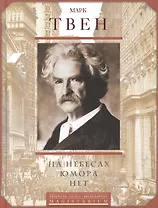 На небесах юмора нет