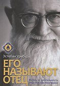 Его называют отец. Жизнь и деятельность отца Иосифа Кентениха - 0