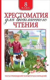 Хрестоматия для внеклассного чтения. 8 класс