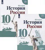 История России. 10 класс. Базовый и углубленный уровни. Часть 1 (комплект из 2-х книг)