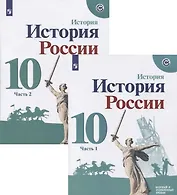 История России. 10 класс. Базовый и углубленный уровни. Часть 1 (комплект из 2-х книг)