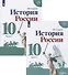 История России. 10 класс. Базовый и углубленный уровни. Часть 1 (комплект из 2-х книг) - 0