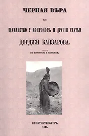 Черная вера или Шаманство у монголов