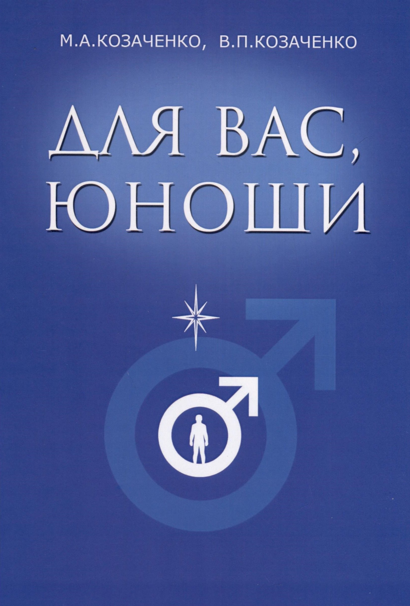 

Для вас, юноши