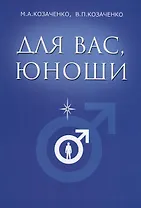 Для вас, юноши