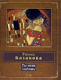 Ты меня любишь