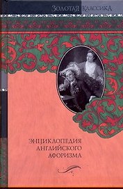 Энциклопедия английского афоризма