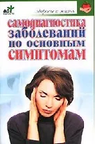 Самодиагностика заболеваний по основным симптомам