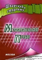 Муниципальное право (мягк) (Шпаргалка). Якушев А. (Книготорг-Н)