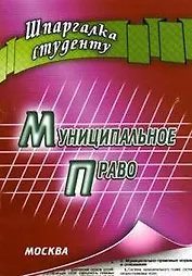 Муниципальное право (мягк) (Шпаргалка). Якушев А. (Книготорг-Н)