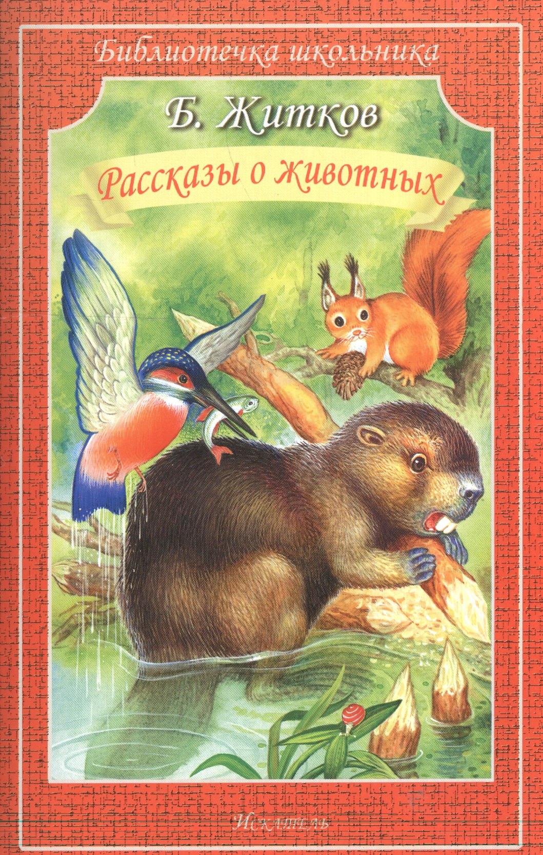

Рассказы о животных