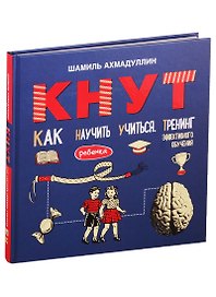 Кнут. Как научить ребенка учиться. Тренинг эффективного обучения