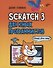 Scratch 3 для юных программистов - 0
