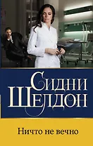 Ничто не вечно