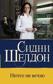 Ничто не вечно