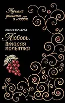 Любовь. Вторая попытка