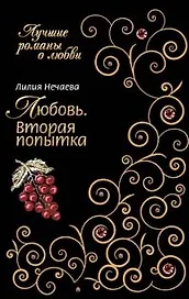 Любовь. Вторая попытка