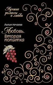 Любовь. Вторая попытка