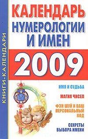 Календарь нумерологии и имен (мягк) (Книги-календари). Кановская М. (АСТ)