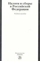 Налоги и сборы в Российской Федерации: учеб. пособие / Ялбулганов А. (Инфра-М)