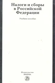 Налоги и сборы в Российской Федерации: учеб. пособие / Ялбулганов А. (Инфра-М)