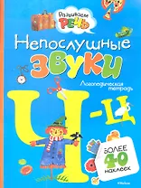 Непослушные звуки Ч-Ц (с наклейками)