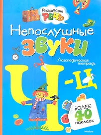 Непослушные звуки Ч-Ц (с наклейками)