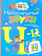 Непослушные звуки Ч-Ц (с наклейками)