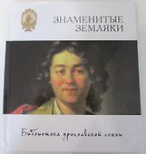Знаменитые земляки - 0