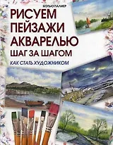 Рисуем пейзажи акварелью. Шаг за шагом