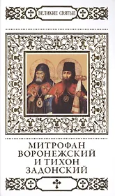 Великие святые. Том 39. Святители Митрофан и Тихон, Воронежские чудотворцы