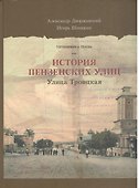 Пензенские улицы Кн. 1 Улица Троицкая (Дворжанский) (ПИ) - 0