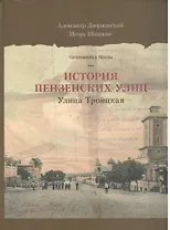 Пензенские улицы Кн. 1 Улица Троицкая (Дворжанский) (ПИ)