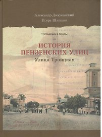 Пензенские улицы Кн. 1 Улица Троицкая (Дворжанский) (ПИ)