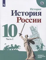 История России. 10 класс. Базовый и углубленный уровни. Часть 2 (комплект из 2-х книг)