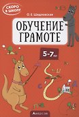 Скоро в школу. 5-7 лет. Обучение грамоте - 0