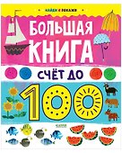 Большая книга. Счет до 100 - 0