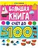 Большая книга. Счет до 100 - 0
