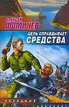 Цель оправдывает средства
