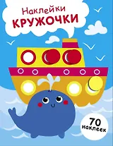 Наклейки — кружочки. Выпуск 22. Пароход и кит (70 наклеек)
