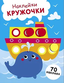 Наклейки — кружочки. Выпуск 22. Пароход и кит (70 наклеек)