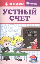 Устный счет: 4 класс
