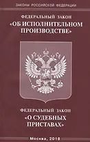 Федеральный закон "Об исполнительном производстве". Федеральный закон "О судебных приставах"