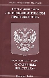 Федеральный закон "Об исполнительном производстве". Федеральный закон "О судебных приставах"